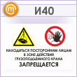 Знак «Находиться посторонним лицам в зоне действия грузоподъемного крана запрещается», И40 (металл, 600х400 мм)